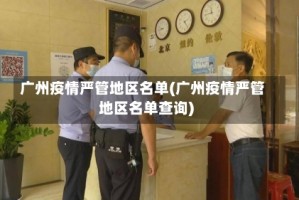 广州疫情严管地区名单(广州疫情严管地区名单查询)