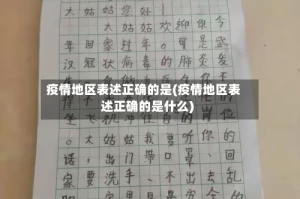 疫情地区表述正确的是(疫情地区表述正确的是什么)