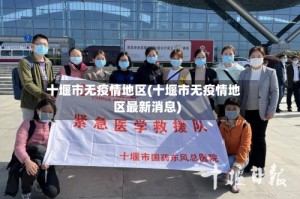 十堰市无疫情地区(十堰市无疫情地区最新消息)