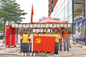 非疫情地区返回深圳(疫情深圳市对外地回深人员)
