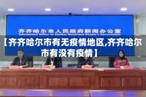 【齐齐哈尔市有无疫情地区,齐齐哈尔市有没有疫情】