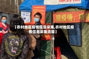 【农村地区疫情信息采集,农村地区疫情信息采集流程】