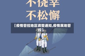 【疫情管控地区调整通知,疫情属地管控】
