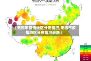 【无锡市疫情地区分布情况,无锡市疫情地区分布情况最新】