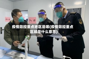 疫情防控重点地区是哪(疫情防控重点区域是什么意思)