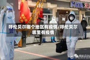 呼伦贝尔哪个地区有疫情/呼伦贝尔哪里有疫情