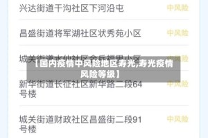 【国内疫情中风险地区寿光,寿光疫情风险等级】