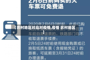 【农村地区对应对疫情,疫情 农村地区】