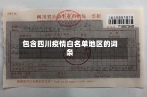 包含四川疫情白名单地区的词条