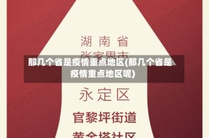 那几个省是疫情重点地区(那几个省是疫情重点地区呢)