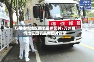 万州疫情地区图表最新图片/万州疫情地区图表最新图片高清