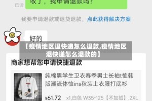 【疫情地区退快递怎么退款,疫情地区退快递怎么退款的】