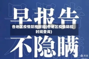 各地区疫情防控时间(各地区疫情防控时间查询)