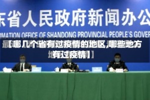 【哪几个省有过疫情的地区,哪些地方有过疫情】