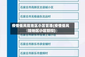 疫情低风险地区小区管理(疫情低风险地区小区管控)