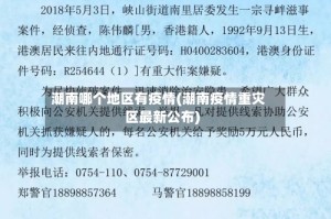 潮南哪个地区有疫情(潮南疫情重灾区最新公布)