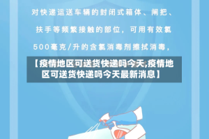 【疫情地区可送货快递吗今天,疫情地区可送货快递吗今天最新消息】