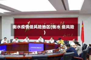 衡水疫情低风险地区(衡水 低风险)