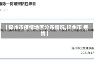 【锦州市疫情地区分布情况,锦州市 疫情】