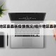 喀什地区县最新疫情情况/喀什地区最新疫情新闻