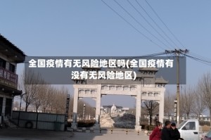 全国疫情有无风险地区吗(全国疫情有没有无风险地区)