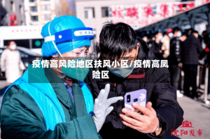 疫情高风险地区扶风小区/疫情高凤险区