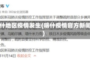 喀什地区疫情发生(喀什疫情官方新闻)