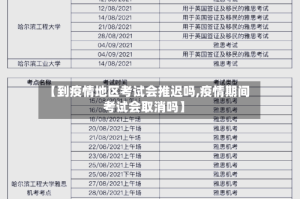 【到疫情地区考试会推迟吗,疫情期间考试会取消吗】