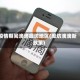 疫情期间滴滴廊坊地区(廊坊滴滴新政策)
