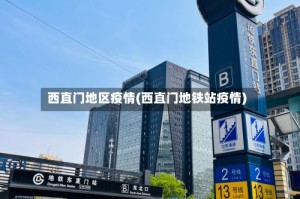 西直门地区疫情(西直门地铁站疫情)