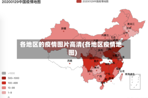 各地区的疫情图片高清(各地区疫情地图)
