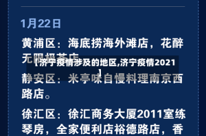 【济宁疫情涉及的地区,济宁疫情2021】