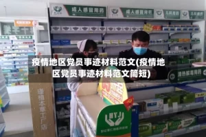 疫情地区党员事迹材料范文(疫情地区党员事迹材料范文简短)