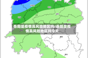 岳阳是疫情高风险地区吗/岳阳是疫情高风险地区吗今天