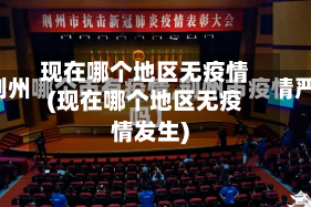 现在哪个地区无疫情(现在哪个地区无疫情发生)