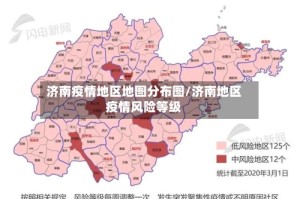 济南疫情地区地图分布图/济南地区疫情风险等级