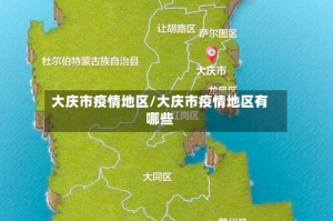 大庆市疫情地区/大庆市疫情地区有哪些