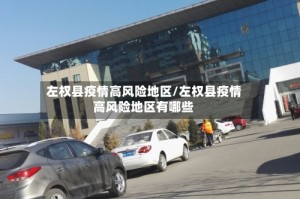 左权县疫情高风险地区/左权县疫情高风险地区有哪些