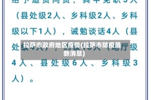 拉萨市政府地区疫情(拉萨市防疫最新消息)