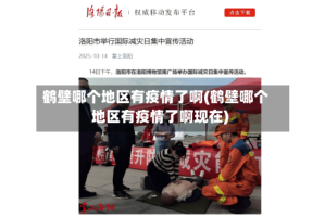 鹤壁哪个地区有疫情了啊(鹤壁哪个地区有疫情了啊现在)