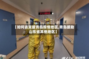 【如何去支援青岛疫情地区,青岛援助山东省其他地区】