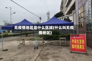 无疫情地区是什么区域(什么叫无疫情地区)