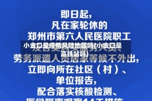 小金口是疫情风险地区吗(小金口是高铁站吗)