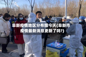 阜新疫情地区分布图今天(阜新市疫情最新消息更新了吗?)