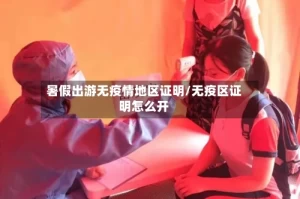 暑假出游无疫情地区证明/无疫区证明怎么开
