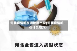 河北疫情都在哪地区出现(河北疫情都在什么地方)