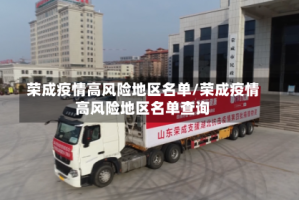 荣成疫情高风险地区名单/荣成疫情高风险地区名单查询