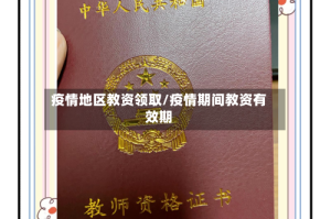 疫情地区教资领取/疫情期间教资有效期