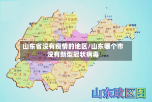 山东省没有疫情的地区/山东哪个市没有新型冠状病毒