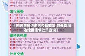【回云南周边地区疫情政策,回云南周边地区疫情政策查询】